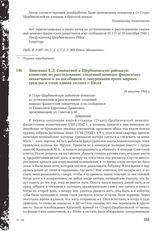 Заявление Е.Д. Синюковой в Щербиновскую районную комиссию по расследованию злодеяний немецко-фашистских захватчиков и их пособников о замуровании троих мирных граждан в стене здания гестапо г. Ейска. 24 августа 1943 г.