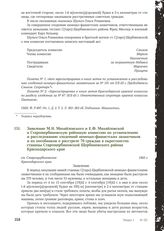 Заявление М.Н. Михайловского и Е.Ф. Михайловской в Старощербиновскую районную комиссию по установлению и расследованию злодеяний немецко-фашистских захватчиков и их пособников о расстреле 70 граждан в окрестностях станицы Старощербиновской Щербино...