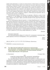 Акт Ярославской районной комиссии по результатам расследования злодеяний, совершенных немецко-фашистскими захватчиками и их пособниками об изнасиловании женщин станиц Ярославской и Костромской. 10 января 1944 г.