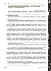 Письмо оставшихся в живых воспитанников Ейского детского дома, прочитанное на похоронах 214 детей, зверски замученных немецко-фашистскими захватчиками и их пособниками в период оккупации г. Ейска. Не позднее 3 июля 1943 г.