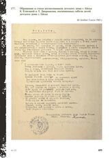 Обращение и стихи воспитанников детского дома г. Ейска К. Клягиной и Л. Дворникова, посвященных гибели детей детского дома г. Ейска. Не позднее 3 июля 1943 г.