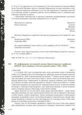 Из информации лекторской группы Краснодарского крайкома ВЛКСМ «Дети Кубани в Отечественной войне» (1941-1945). г. Краснодар. 1945 г.