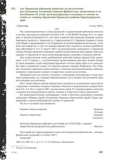 Акт Крымской районной комиссии по результатам расследования злодеяний немецко-фашистских захватчиков и их пособников об угоне железнодорожных служащих и членов их семей из станицы Крымской Крымского района Краснодарского края. г. Краснодар. 8 июля...