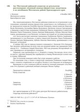 Акт Мостовской районной комиссии по результатам расследования злодеяний немецко-фашистских захватчиков и их пособников Мостовском районе Краснодарского края. с. Беноково. 4 декабря 1943 г.