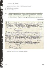 Заявление жительницы станицы Варениковской Краснодарского края М.И. Кривошеевой в Варениковскую районную комиссию по расследованию злодеяний немецко-фашистских захватчиков и их пособников об угоне ее дочери и мужа в немецкое рабство. 17 марта 1944 г.