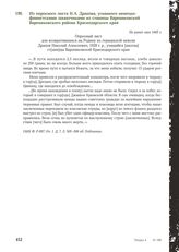 Из опросного листа Н.А. Драпова, угнанного немецко-фашистскими захватчиками из станицы Варениковской Варениковского района Краснодарского края. Не ранее мая 1945 г.