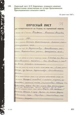 Опросный лист Д.П. Кириченко, угнанного немецко-фашистскими захватчиками из хутора Орджоникидзе Прохладненского сельского совета. Не ранее мая 1945 г.