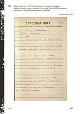 Опросный лист У.А. Лисовицкой, угнанной немецко-фашистскими захватчиками из хутора Закитай Павловского сельского совета Варениковского района. Не ранее мая 1945 г.