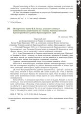 Из опросного листа Ф.И. Булых, угнанного немецко-фашистскими захватчиками из станицы Новониколаевской Красноармейского района Краснодарского края. Не ранее мая 1945 г.