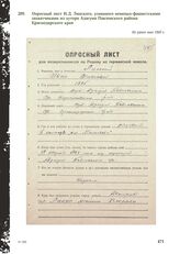 Опросный лист И.Д. Липского, угнанного немецко-фашистскими захватчиками из хутора Адагума Павловского района Краснодарского края. Не ранее мая 1945 г.