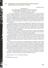 Из опросного листа И.М. Крючковой, угнанной немецко-фашистскими захватчиками из г. Анапы. 28 декабря 1945 г.