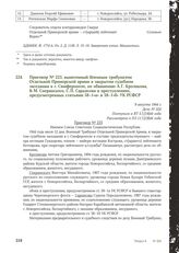 Приговор № 223, вынесенный Военным трибуналом Отдельной Приморской армии в закрытом судебном заседании в г. Симферополе, по обвинению А. Г. Кроликова, В. М. Сперанского, С. П. Саркисова в преступлениях, предусмотренных статьями 58-1«а» и 58-1«б» У...