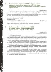 Из разведсводки Управления НКВД по Курской области народному комиссару внутренних дел СССР Л. П. Берии о злодеяниях фашистов на территории оккупированных районов Курской области. 10 декабря 1941 г.