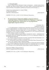 Из разведсводки Управления НКВД по Курской области секретарю Курского обкома ВКП(б) П.И. Доронину о зверствах немецко-фашистских захватчиков на оккупированных территориях Курской области. 26 декабря 1941 г.