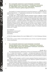 Акт колхозной комиссии по расследованию злодеяний немецко-фашистских захватчиков о злодеяниях оккупантов на территории колхоза им. Розы Люксембург Успенского сельсовета Тимского района Курской области. Декабрь 1941 г.