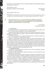 Из бюллетеня № 9 4-го отдела Управления НКВД по Курской области о положении населения во временно оккупированных районах Курской области за май 1942 г. 14 июня 1942 г.