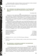 Акт о расправах над мирным населением в пос. Большой Дуб Веретенинского сельсовета Михайловского района Курской области. 15 октября 1942 г.