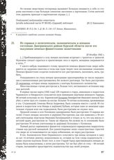 Из справки о политическом, экономическом и военном состоянии Дмитриевского района Курской области после его оккупации немецко-фашистскими захватчиками. 20 декабря 1942 г.