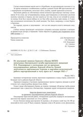 Из докладной записки Курского обкома ВКП(б) начальнику Центрального штаба партизанского движения П.К. Пономаренко о положении дел во временно оккупированных районах Курской области, боевой деятельности партизанских отрядов и партийно-политической ...