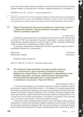 Приказ бургомистра Крупецкого районного управления старосте с. Карькова Каменка о предоставлении сведений о семьях убитых и раненых партизан. 14 января 1943 г.