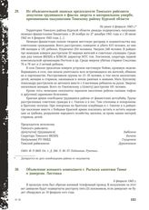 Из объяснительной записки председателя Тимского райсовета депутатов трудящихся о фактах зверств и материальном ущербе, причиненном оккупантами Тимскому району Курской области. Не ранее 4 февраля 1943 г.