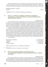 Из акта о зверствах и грабежах немецких и мадьярских оккупантов в с. Ключ Ключевского сельсовета Горшеченского района Курской области. 19 февраля 1943 г.