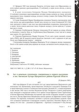 Акт о немецких злодеяниях, совершенных в период оккупации в пос. Басовские Хутора Щигровского района Курской области. 23 февраля 1943 г.