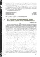 Акт о вскрытии ямы с трупами жертв немецких злодеяний вблизи Тимского кладбища Тимского района Курской области. 25 февраля 1943 г.