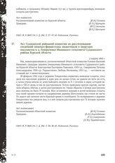 Акт Суджанской районной комиссии по расследованию злодеяний немецко-фашистских захватчиков о зверствах оккупантов в д. Генераловке Ивницкого сельсовета Суджанского района Курской области. 2 марта 1943 г.