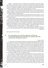 Из стенограммы выступления командира 1-й Курской партизанской бригады И.К. Панченко на собрании партизан и руководителей Курской области. 7 марта 1943 г.