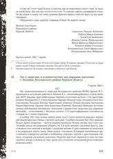 Акт о зверствах и издевательствах над мирными жителями с. Беседино Бесединского района Курской области. 7 марта 1943 г.