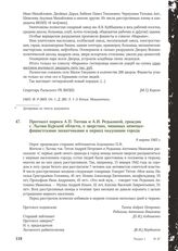 Протокол опроса А.П. Титова и А. И. Редькиной, граждан г. Льгова Курской области, о зверствах, чинимых немецко-фашистскими захватчиками в период оккупации города. 9 марта 1943 г.