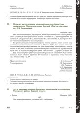 Из акта о расследовании злодеяний немецко-фашистских захватчиков в Обоянском районе Курской области и расправе над П.К. Рыженковой. 10 марта 1943 г.