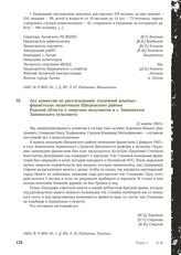 Акт комиссии по расследованию злодеяний немецко-фашистских захватчиков Щигровского района Курской области о зверствах оккупантов в с. Знаменском Знаменского сельсовета. 22 марта 1943 г.