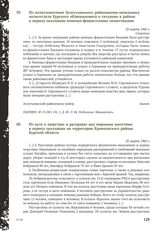 Из акта о зверствах и расправах над мирными жителями в период оккупации на территории Кривцовского района Курской области. 25 марта 1943 г.