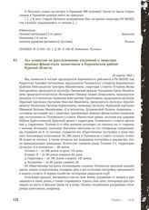 Акт комиссии по расследованию злодеяний о зверствах немецко-фашистских захватчиков в Кореневском районе Курской области. 29 марта 1943 г.