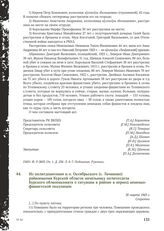 Из политдонесения и. о. Октябрьского (с. Лачиново) райвоенкома Курской области начальнику политотдела Курского облвоенкомата о ситуации в районе в период немецко-фашистской оккупации. 30 марта 1943 г.