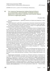 Акт комиссии Дмитриевского района Курской области по установлению и расследованию злодеяний немецко-фашистских захватчиков о массовом уничтожении мирных жителей на территории района. 30 марта 1943 г.