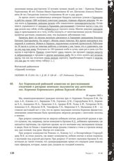 Акт Кореневской районной комиссии по расследованию злодеяний о расправе немецких оккупантов над жителями пос. Коренево Кореневского района Курской области. 30 марта 1943 г.