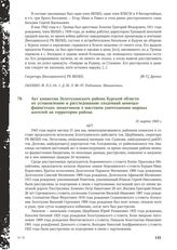 Акт комиссии Золотухинского района Курской области по установлению и расследованию злодеяний немецко-фашистских захватчиков о массовом уничтожении мирных жителей на территории района. 31 марта 1943 г.