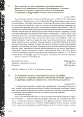 Акт комиссии по расследованию злодеяний немецко-фашистских захватчиков Второго Поныровского сельсовета Поныровского района Курской области о бесчинствах оккупантов на территории колхоза «Сталинский путь». 1 апреля 1943 г.