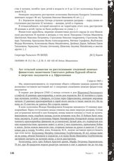 Акт сельской комиссии по расследованию злодеяний немецко-фашистских захватчиков Советского района Курской области о зверствах оккупантов в д. Ефросимовке. 3 апреля 1943 г.