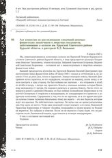 Акт комиссии по расследованию злодеяний немецко-фашистских захватчиков о зверствах оккупантов, действовавших в колхозе им. Крупской Советского района Курской области, о расстреле В.Д. Виденина. 9 апреля 1943 г.