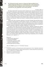 Из объяснительной записки комиссии Верхнелюбажского района Курской области по установлению и расследованию злодеяний немецко-фашистских захватчиков о расправах оккупантов над мирными жителями района. 18 апреля 1943 г.