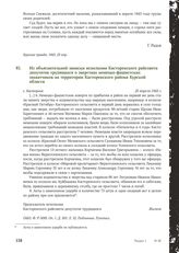 Из объяснительной записки исполкома Касторенского райсовета депутатов трудящихся о зверствах немецко-фашистских захватчиков на территории Касторенского района Курской области. С. Касторное, 25 апреля 1943 г.