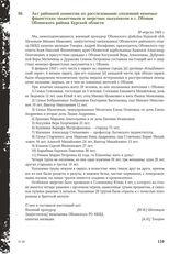 Акт районной комиссии по расследованию злодеяний немецко-фашистских захватчиков о зверствах оккупантов в г. Обояни Обоянского района Курской области. 30 апреля 1943 г.