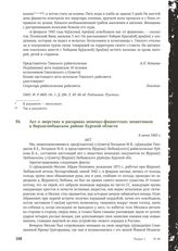 Акт о зверствах и расправах немецко-фашистских захватчиков в Верхнелюбажском районе Курской области. 6 июня 1943 г.