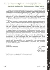 Акт Золотухинской районной комиссии по расследованию злодеяний немецко-фашистских захватчиков об издевательствах оккупантов над населением Казанского совхоза Курской области. 1 июля 1943 г.