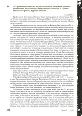 Акт районной комиссии по расследованию злодеяний немецко-фашистских захватчиков о зверствах оккупантов в г. Обояни Обоянского района Курской области. 5 июля 1943 г.