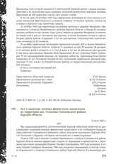 Акт о зверствах немецко-фашистских захватчиков на территории пос. Солнцево Солнцевского района Курской области. 8 июля 1943 г.